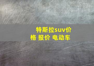 特斯拉suv价格 报价 电动车